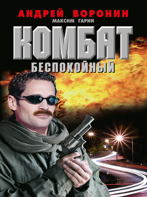 cover image of Комбат. Беспокойный